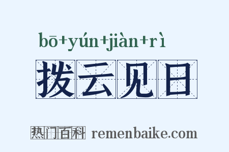 拨云见日是什么意思的图片